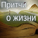 Притчи о жизни