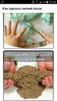 Poster Как сделать липкий песок