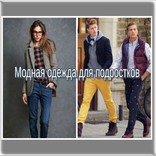 Модная одежда для подростков