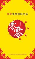 링링-중국무료국제전화 Cartaz