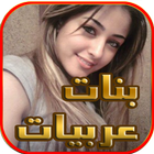 صور وأرقام بنات عربيات ícone