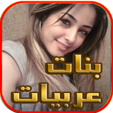 صور وأرقام بنات عربيات ícone