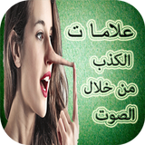 prank كشف الكذب من خلال الصوت icon