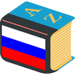 Русский толковый словарь. Онлайн-термины