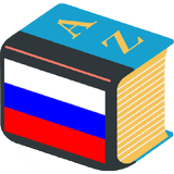 Русский толковый словарь. Онлайн-термины simgesi