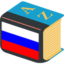 Русский толковый словарь. Онлайн-термины APK