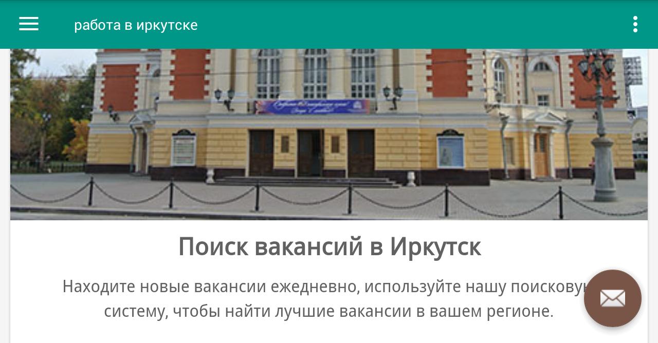 Работа иркутский авито. Вакансии Иркутск. Работа Иркутск вакансии. Поиск работы в Иркутске.