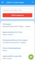 работа в краснодар, России screenshot 2