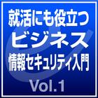 情報セキュリティ入門　Vol.1【お試し版】 图标