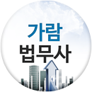 가람법무사사무소 APK