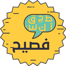 فصيح APK