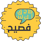 فصيح ícone