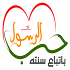 سنن و نصائح الرسول icono