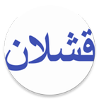 قشلان للتجارة Zeichen