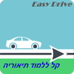 לימוד תיאוריה -תרגול כל השאלות