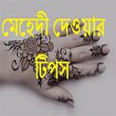 Bangla Mehedi Tips 2017 APK