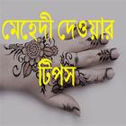 Bangla Mehedi Tips 2017 icône