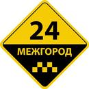 Такси Межгород24 | Водитель APK
