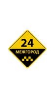 Такси Межгород24 포스터