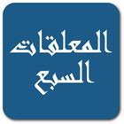 المعلقات السبع biểu tượng