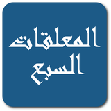 المعلقات السبع Zeichen