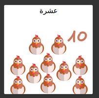 تعليم الاطفال، تعليم الأطفال الأرقام بالعربية screenshot 1