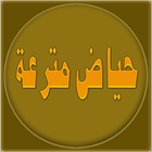 حياض مترعة (نفحات رمضانية) icon