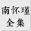 南怀瑾全集 APK