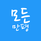 모든만평 - 주요신문 만평만 모아서 보기 icon