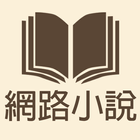 網路論壇小說 biểu tượng