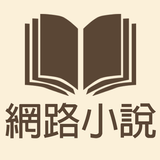 網路論壇小說 icon
