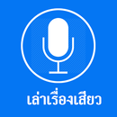 เล่าเรื่องเสียว APK