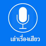 เล่าเรื่องเสียว иконка