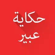 حكاية عبير- للكبار فقط