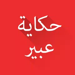 حكاية عبير- للكبار فقط APK download