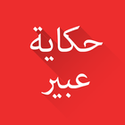 حكاية عبير- للكبار فقط simgesi