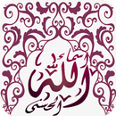 اسماء الله الحسنى 99 - معاني و صور APK