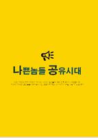 나공시(나쁜놈들 공유시대) โปสเตอร์