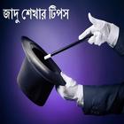 BANGLA JADU BA MAGIC SHIKHON 圖標