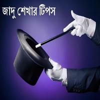 BANGLA JADU BA MAGIC SHIKHON โปสเตอร์