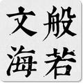 般若文海