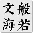 般若文海 icon