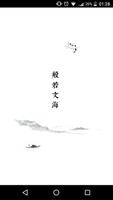 般若文海-poster