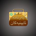 آیکون‌ barnama ayniyakan