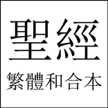 聖經 - 繁體和合本