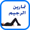 تمارين الرجيم و ازالة الكرش APK