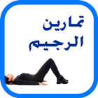 تمارين الرجيم و ازالة الكرش icon