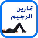 تمارين الرجيم و ازالة الكرش simgesi