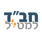 חב״ד למטייל (Unreleased) icon