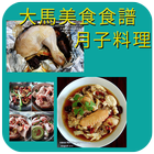 آیکون‌ 大馬美食食谱-月子料理